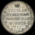 Рубль 1807 СПБ-ФГ