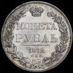 Рубль 1832 СПБ-НГ