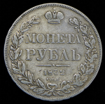 Рубль 1832 СПБ-НГ