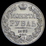 Рубль 1833 СПБ-НГ