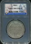 Рубль 1834 (в слабе)