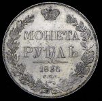 Рубль 1836 СПБ-НГ