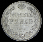 Рубль 1841 СПБ-НГ