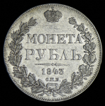 Рубль 1843 СПБ-АЧ