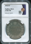 Рубль 1844 (в слабе)