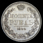 Рубль 1844 MW