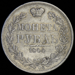 Рубль 1844 MW