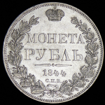 Рубль 1844 СПБ-КБ