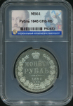 Рубль 1845 (в слабе)