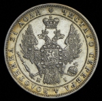 Рубль 1848 СПБ-НI