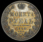 Рубль 1848 СПБ-НI