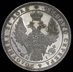 Рубль 1848 СПБ-НI