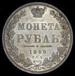 Рубль 1848 СПБ-НI