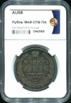 Рубль 1849 (в слабе)