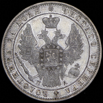 Рубль 1849 СПБ-ПА