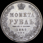 Рубль 1849 СПБ-ПА
