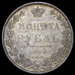 Рубль 1850 СПБ-ПА