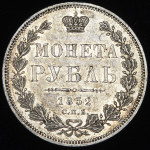 Рубль 1852 СПБ-НI