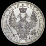Рубль 1853 СПБ-НI