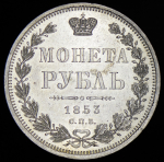 Рубль 1853 СПБ-НI