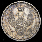 Рубль 1854 СПБ-НI