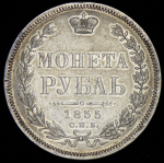Рубль 1855 СПБ-НI