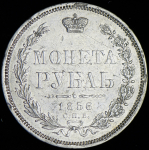 Рубль 1856 СПБ-ФБ