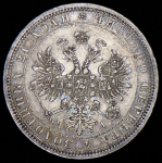 Рубль 1875 СПБ-НI