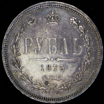 Рубль 1875 СПБ-НI