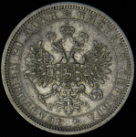 Рубль 1877 СПБ-НI