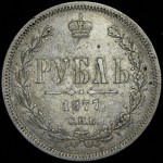 Рубль 1877 СПБ-НI