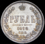 Рубль 1878 СПБ-НФ