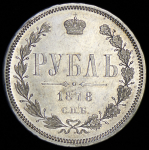 Рубль 1878 СПБ-НФ