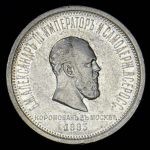 Рубль 1883 "Коронационный" ЛШ