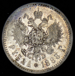Рубль 1888 (АГ)