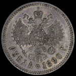 Рубль 1890 (АГ)