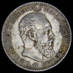 Рубль 1890 (АГ)