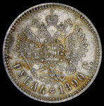Рубль 1890 (АГ)