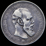 Рубль 1892 (АГ)