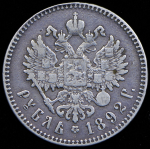 Рубль 1892 (АГ)