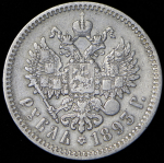 Рубль 1893 (АГ)