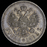 Рубль 1893 (АГ)