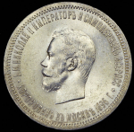 Рубль 1896 "Коронационный" (АГ)