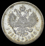 Рубль 1896 (*)