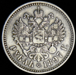 Рубль 1897 (гладкий гурт, Бит. R2)