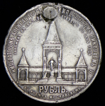 Рубль 1898 "С памятником Александру II" (АГ)