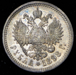 Рубль 1898 (АГ)
