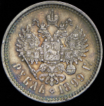 Рубль 1899 (ФЗ)