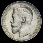 Рубль 1899 (ЭБ)