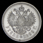 Рубль 1899 (ЭБ)